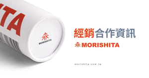 Morishita 經銷資訊