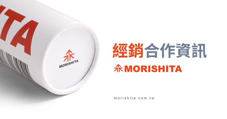 Morishita 經銷資訊